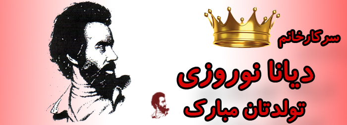 سرکار خانم دیانا نوروزی تولدت مباک سرکار خانم دیانا نوروزی تولدت مباک